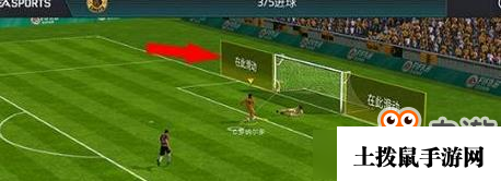《FIFA足球世界》精准射门攻略