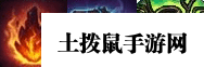 云顶之弈大元素使阵容搭配 云顶之弈大元素使最强阵容站位推荐