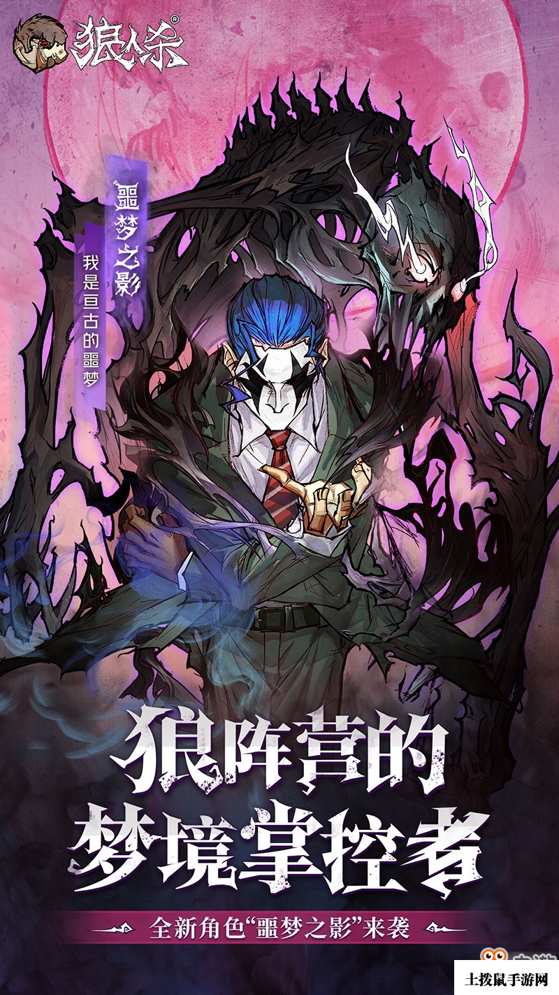 《狼人杀官方》新角色:来自噩梦的恐惧,狼人阵营的梦境掌控者!