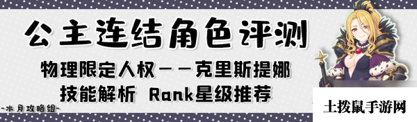 公主连结克里斯提娜怎么样 克里斯提娜使用攻略