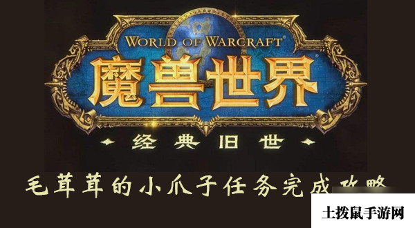 <strong>魔兽世界怀旧服</strong>毛茸茸的小爪子任务完成攻略