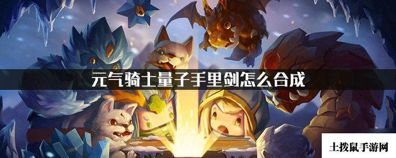 元气骑士量子手里剑怎么获取