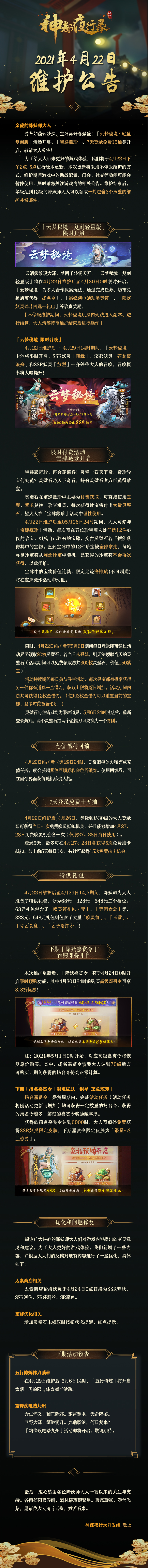 《维护公告》4月22日维护公告：芳草如茵云梦深，宝肆再开春景盛