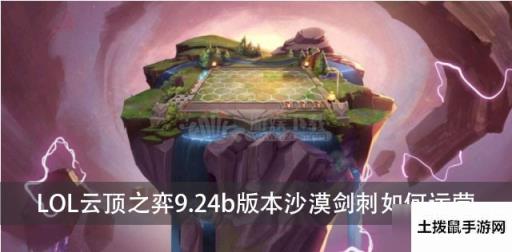 LOL云顶之弈9.24b版本沙漠剑刺如何运营