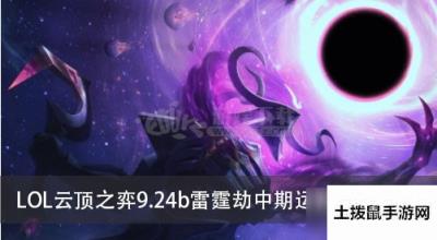 LOL云顶之弈9.24b雷霆劫中期运营怎么运营 雷霆劫中期运营攻略