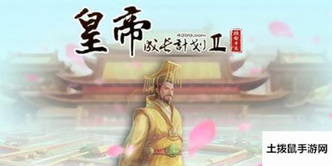 皇帝成长计划2始皇帝属性怎么刷 始皇帝属性提升攻略