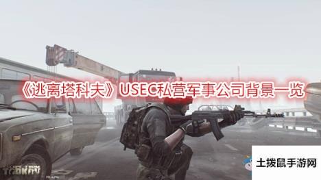 《逃离塔科夫》USEC私营军事公司背景一览