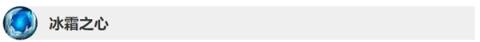 《LOL》10.3版本冰霜之心改动介绍