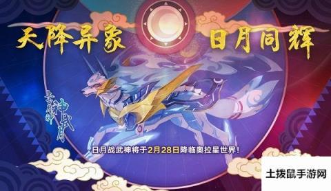 奥拉星手游日月战武神什么时候出？日月战武神2月28日上线预告[多图]