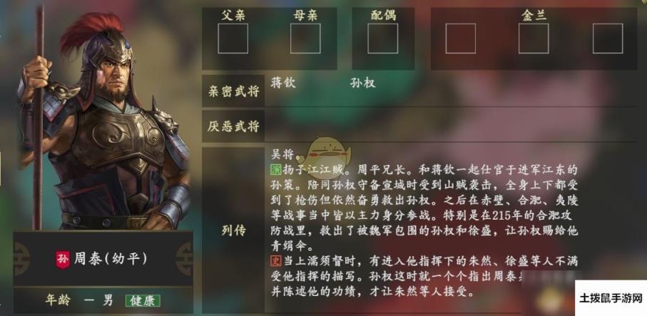 《三国志14》周泰人物关系一览