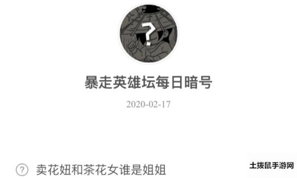 暴走英雄坛2月17日暗号答案介绍