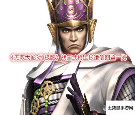《无双大蛇3终极版》战国武将上杉谦信图鉴一览