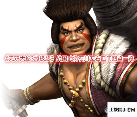 《无双大蛇3终极版》战国武将石川五右卫门图鉴一览