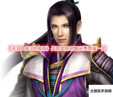《无双大蛇3终极版》战国武将明智光秀图鉴一览