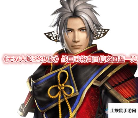 《无双大蛇3终极版》战国武将真田信之图鉴一览