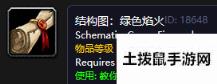 《魔兽世界怀旧服》绿色焰火图纸获得攻略