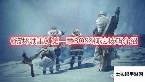 《破坏领主》第一章BOSS打法技巧介绍