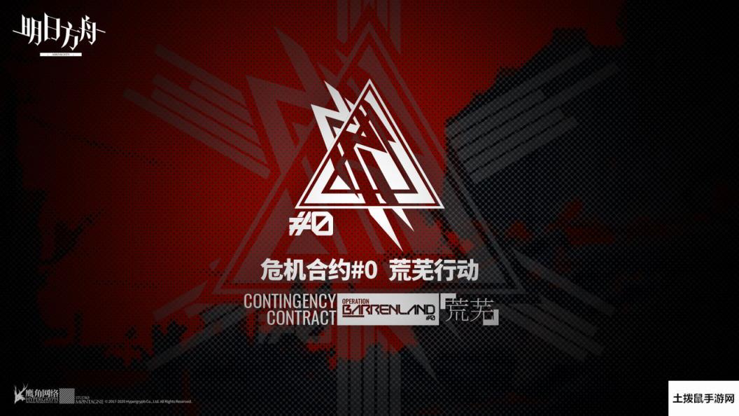 明日方舟危机合约荒芜行动限时活动3月中旬开启
