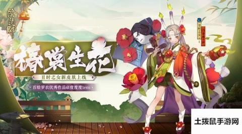 阴阳师丑时之女新皮肤椿裳生花介绍 丑时之女新皮肤什么时候出