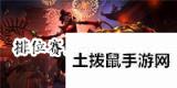 云顶之弈月蚀系森林德鲁伊攻略