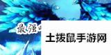 云顶之弈月蚀系森林德鲁伊攻略
