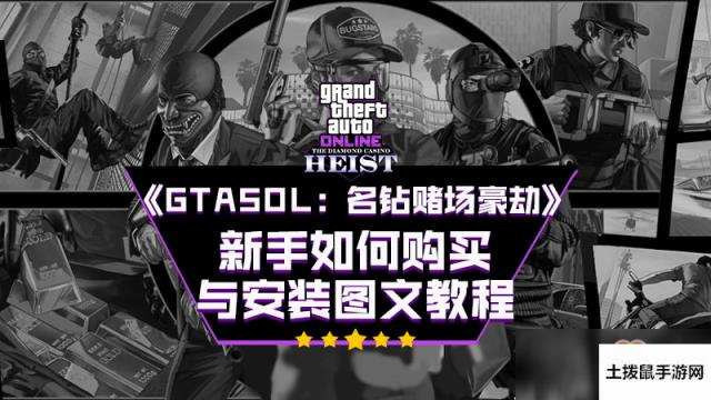 《GTA5OL：名钻赌场豪劫》新手如何购买与安装图文教程