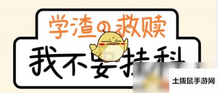 《我不要挂科》第8关通关攻略