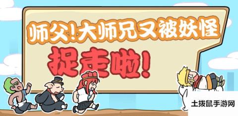 师父大师兄又被妖怪捉走啦第24关怎么过