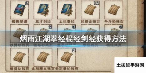 原创烟雨江湖拳经棍经剑经怎么获得？拳经棍经剑经获得方法效果一览