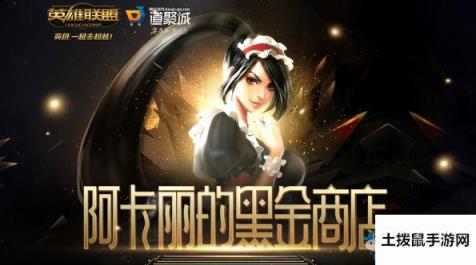 2020《LOL》2月阿卡丽的黑金商店 专属折扣等你来