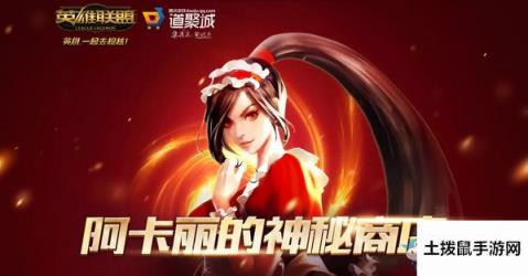 2020《LOL》2月阿卡丽的神秘商店 专属折扣等你来