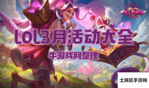 《LOL》2020年3月活动大全