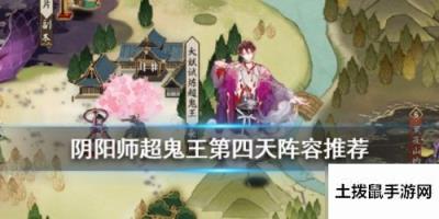 《阴阳师》超鬼王征伐第四天阵容分享