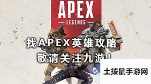 apex英雄攻略