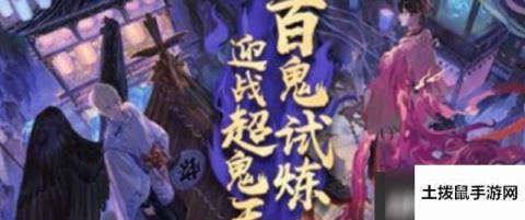 手游《阴阳师》超鬼王大妖征伐攻略详解 第二天怎么打