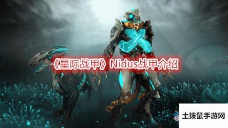 《星际战甲》Nidus战甲介绍