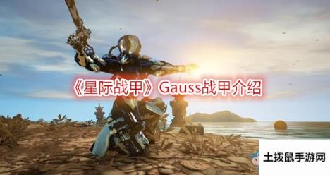 《星际战甲》Gauss战甲介绍