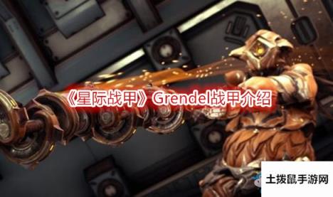 《星际战甲》Grendel战甲介绍