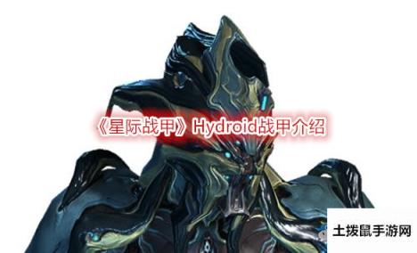 《星际战甲》Hydroid战甲介绍