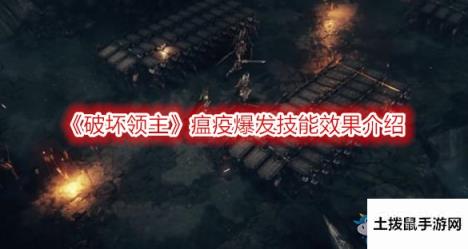 《破坏领主》瘟疫爆发技能效果介绍