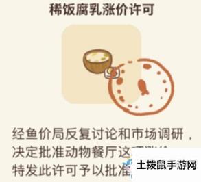 《动物餐厅》稀饭腐乳涨价许可证获取方法介绍