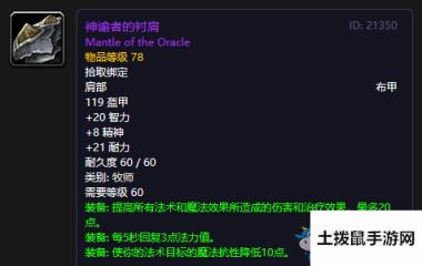 《魔兽世界怀旧服》神谕者的衬肩介绍