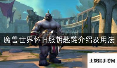 魔兽世界怀旧服钥匙链是什么意思 钥匙链怎么使用