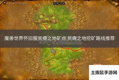 魔兽世界怀旧服贫瘠之地矿点 贫瘠之地挖矿路线推荐