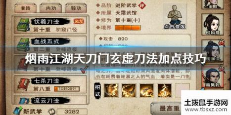 烟雨江湖天刀门玄虚刀法加点攻略 玄虚刀法怎么加点