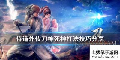 侍道外传刀神死神打法技巧介绍