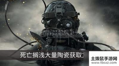 死亡搁浅陶瓷哪里多 大量陶瓷获取方法一览