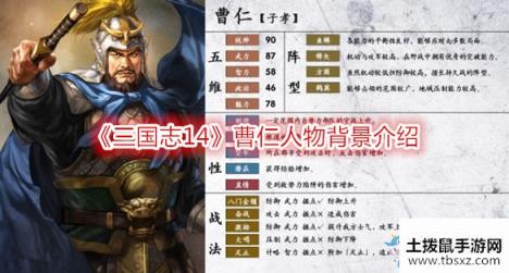《三国志14》曹仁人物背景介绍