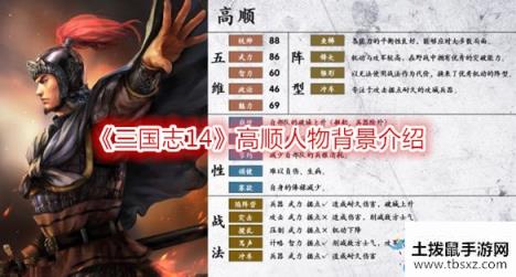 《三国志14》高顺人物背景介绍