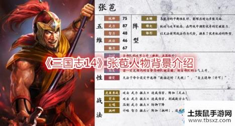 《三国志14》张苞人物背景介绍